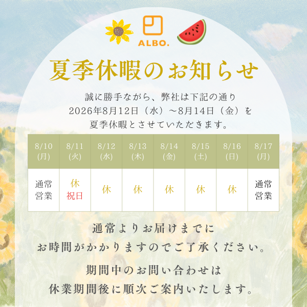 夏季休業のお知らせ(2026/8/12(水)～8/14(金)休業)