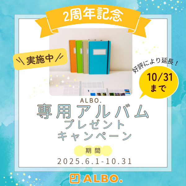 【好評により延長！】2周年記念！アルバム1冊無料キャンペーン♪（2025/6/1～10/31）